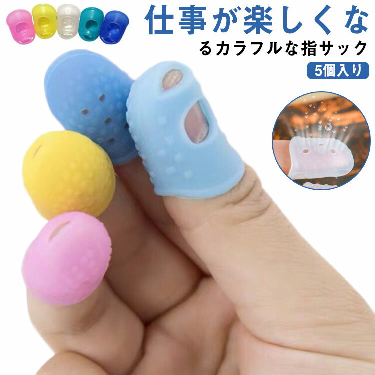 5個入り 指サック 送料無料 キャップタイプ XXSサイズ XSサイズ Sサイズ Mサイズ Lサイズ 男性 女性 キ..