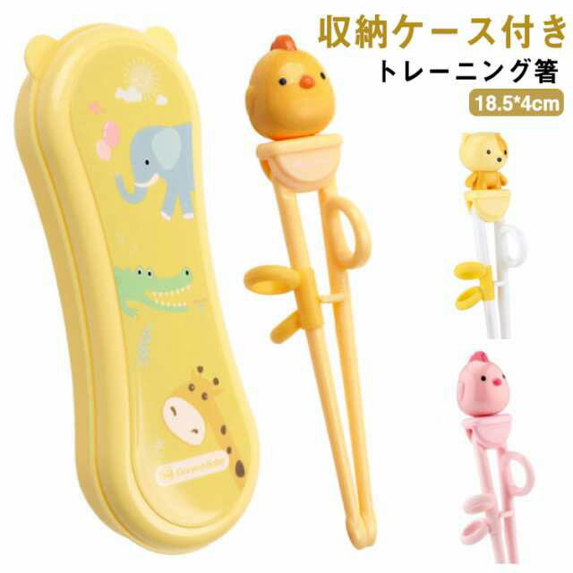しつけ箸 お箸 しつけ箸 対象2〜7才 収納ケース付き 見直し 矯正 トレーニング箸 入学 入園 プレゼント..