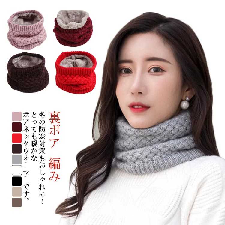 全9色 もこもこネックウォーマー 裏ボア 秋冬 メンズ レディース 編み ニットネックウォーマー スポー..