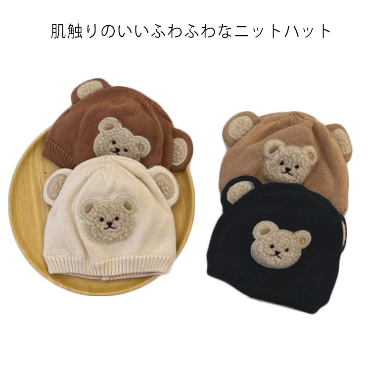 ニット帽 ベビー ニット 帽 3-24ヶ月使用 子供 帽子 男の子 女の子 帽子 冬 防寒 かぶりもの 動物 くま..