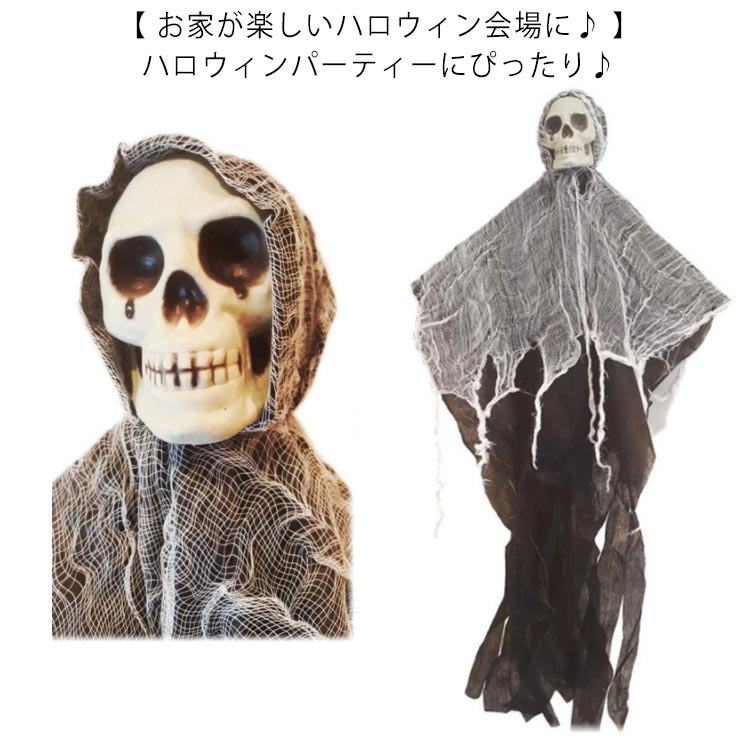 ハロウイン 飾り 飾り付け 吊り下げ お化け スケルトン 幽霊 ゾンビ 吊るす壁掛け 高90cm ハッピーハロウィン ハロウィンパーティ 装飾 Halloweenパーティーを盛り上げる
