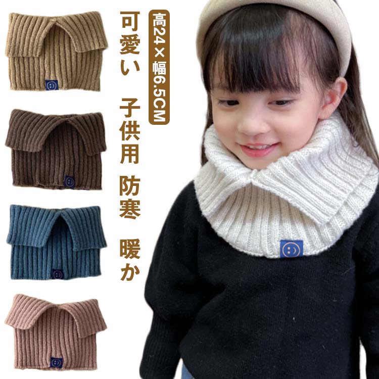 ウォーマー ネックウォーマー ニットウォーマー マフラー 暖かい もこもこ 可愛い おしゃれ キッズ 子..