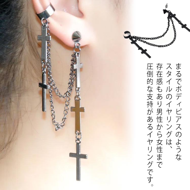 ボディピアス風イヤリング 2個入り クロス チェーン 黒色 ブラック シルバー 銀色 メンズ レディース ボディーピアス 合金 十字架 人気 大ぶり おもしろ 個性的 インパクト ハロウィン 仮装 イベント 誕生日 記念日 プレゼント ギフト