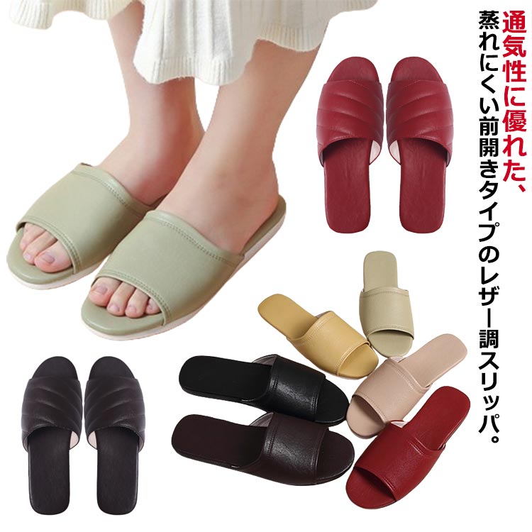 前開き レザー調 スリッパ ルームシューズ メンズ 館内履き 男女兼用 自宅 レディース スリッパ 室内履き 来客 患者 自宅 事務所 ユニセックス 病院 オフィス 院内履き 来客用