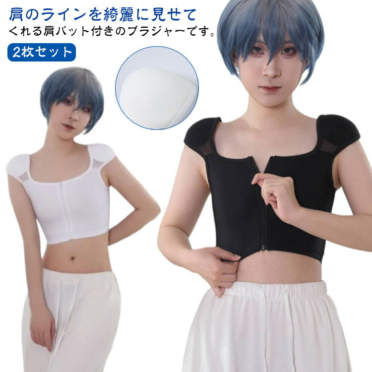 男装 背中 Tシャツブラ 2枚 パワーショルダー フレンチスリーブ スーツ インナー 高低差 調整可能 肩対策 補正下着 女性用 レディース 脇高 シンプル なで肩 ノンワイヤーブラ インナー ブラジャー コスプレ ブラ 肩パッド付き 肩パット付きブラ 無地 スッキリ