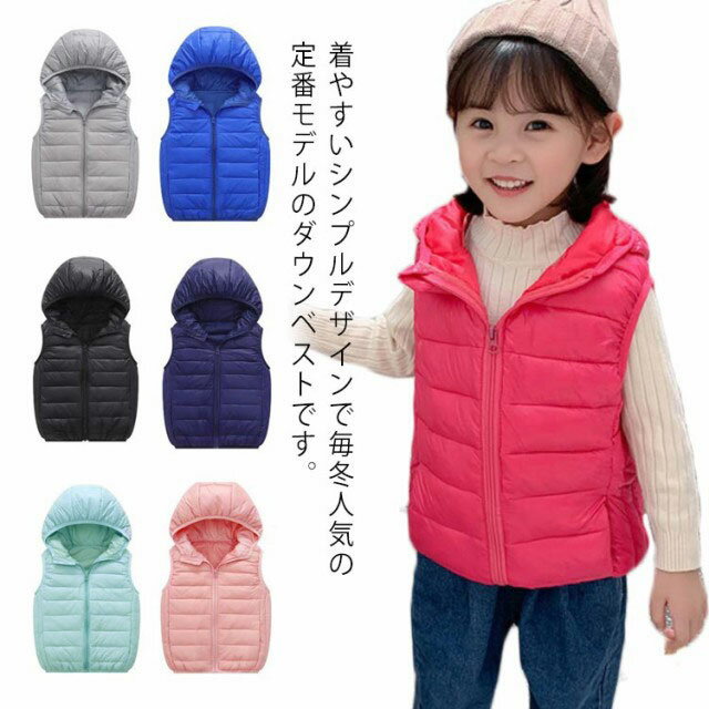 キッズ 子供服 ダウンベスト フード付き 冬 冬服 ダウン ベスト ダウン90％ チョッキ 無地ベスト 前開..