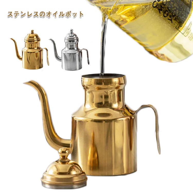 オリーブオイル 容器 ポット 300ml 550ml ステンレス 304ステンレス ミニ オイルポット おしゃれ 液だ..