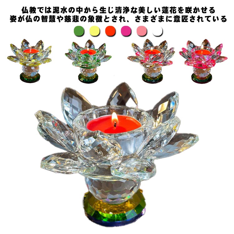 樂天商城 - 燭台 蓮の花 ローソク立て 蓮華 仏花 人工水晶 スタンド おしゃれ キャンドルスタンド 蝋燭立て 仏具 仏前 法事 仏壇用 法要 命日 お盆 飾り お彼岸 葬式 霊前灯