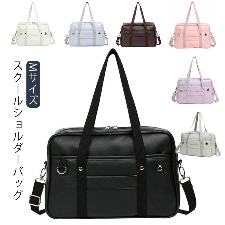 バッグ puレザー スクール バッグ スクバ スクールバッグ 学生 通学 サブバッグ ?サイズ 学生鞄 女子 男子 女子高生 中学生 ショルダー スクバ 革 レザー 女子 学生 高校 スクールショルダーバッグ