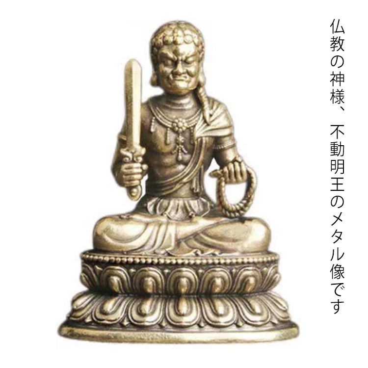 不動明王 不動明王像 ミニ メタル仏像 仏像 不動明王座像 仏壇 仏具