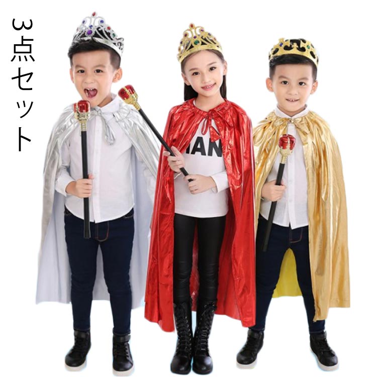 コスプレ 仮装 ケープ コスプレ衣装 3点セット ケープ×王冠×棒 ハロウィン 仮装 コスチューム 大人 子供 キング 王子 プリンセス お姫様 ドラキュラ 吸血鬼 こども キッズ パーティーグッズ バンパイア 子ども用 ヴァンパイア