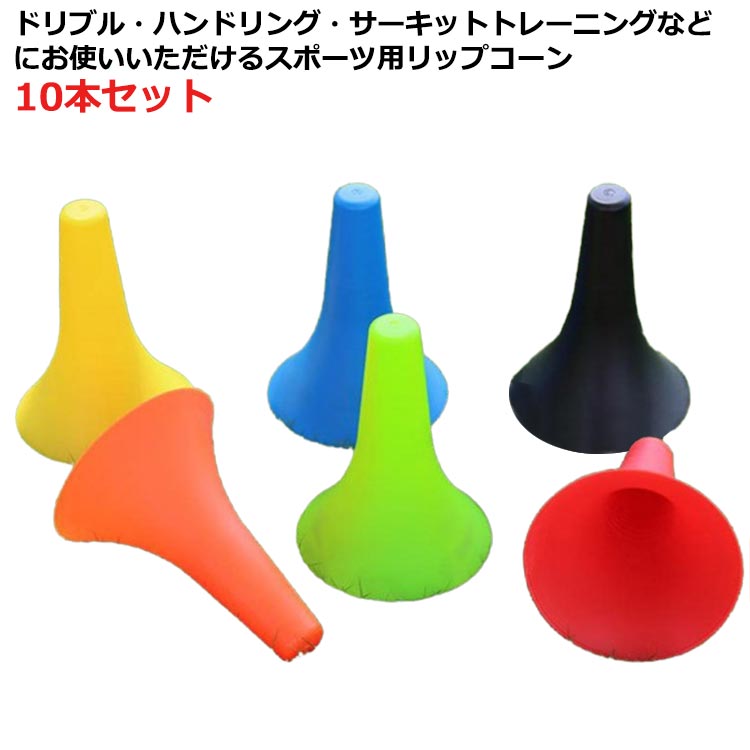 軽量 部活動練習 10本セット バスケットボール 中学生 ジュニア 23cm リップコーン 倒れにくい 球技 サ..