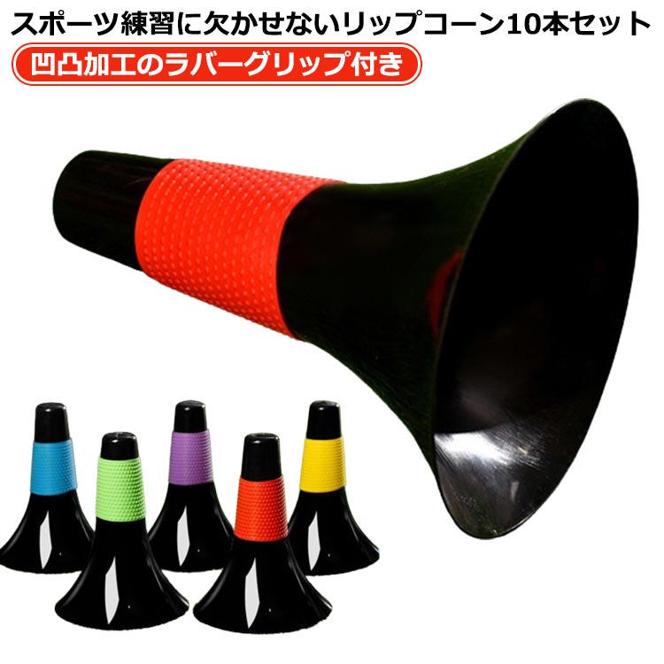 軽量 10本セット 練習グッズ 小学生 子供 23cm 5色 ドリブル練習 倒れにくい トレーニング ドリブル練..