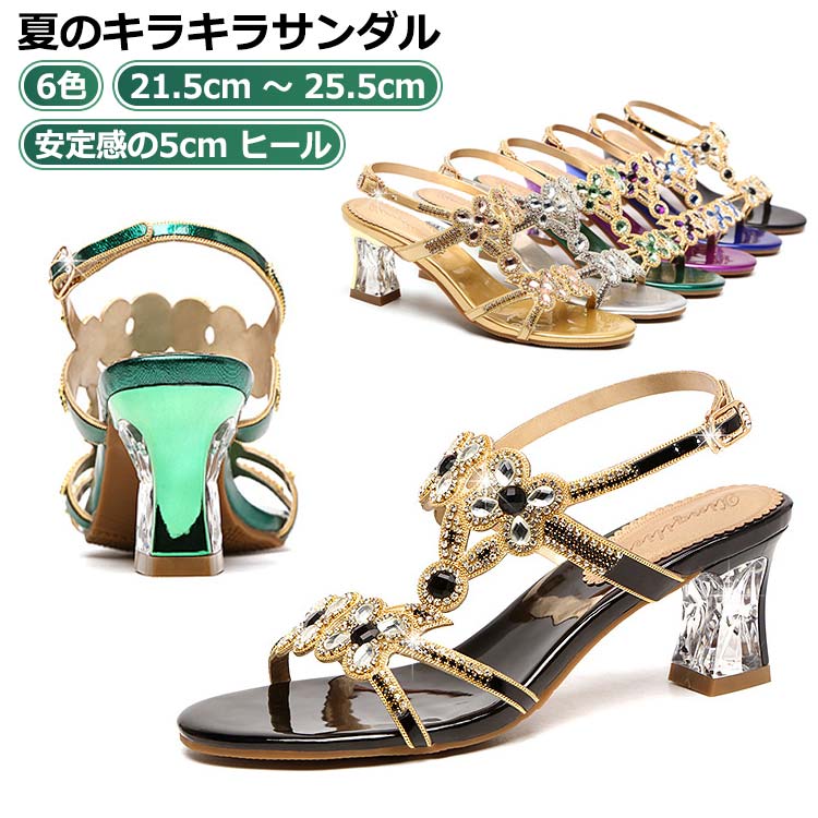 安定感の5cm ヒール21.5cm 〜 25.5cm夏のキラキラサンダル ●製造ロットにより、細部形状の違いや、同色でも色味に多少の誤差が生じます。 ●パッケージは改良のため予告なく仕様を変更する場合があります。 ▼商品の色は、撮影時の光や、お客様のモニターの色具合などにより、実際の商品と異なる場合がございます。あらかじめ、ごください。 ▼生地の特性上、やや匂いが強く感じられるものもございます。数日のご使用や陰干しなどで気になる匂いはほとんど感じられなくなります。 ▼同じ商品でも生産時期により形やサイズ、カラーに多少の誤差が生じる場合もございます。 ▼他店舗でも在庫を共有して販売をしている為、受注後欠品となる場合もございます。予め、ごお願い申し上げます。 ▼出荷前に全て検品を行っておりますが、万が一商品に不具合があった場合は、お問い合わせフォームまたはメールよりご連絡頂けます様お願い申し上げます。速やかに対応致しますのでご安心ください。