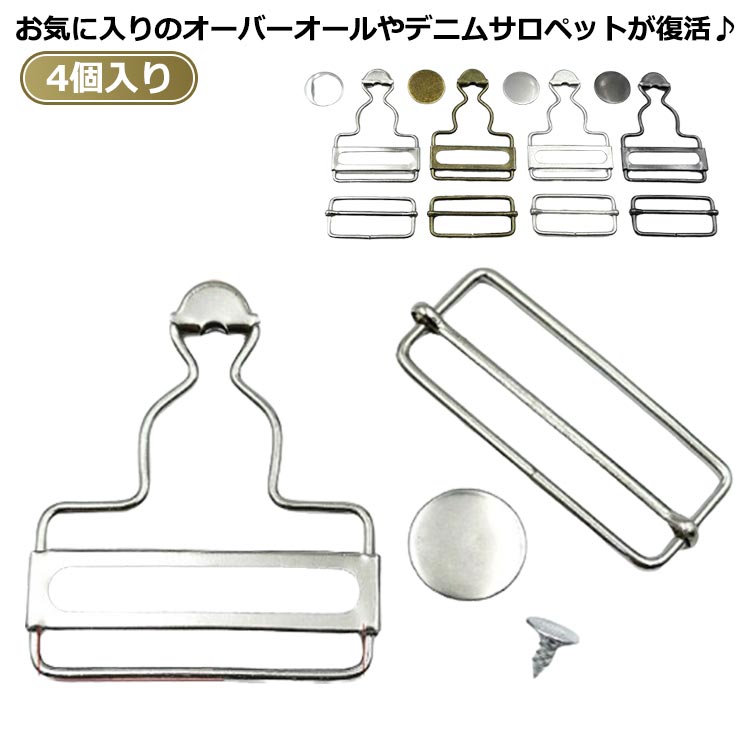 シルバー サロペット ブラック 吊りカン 吊りカン 金具 4個入り オーバーオール 銅色 デニム タックボ..