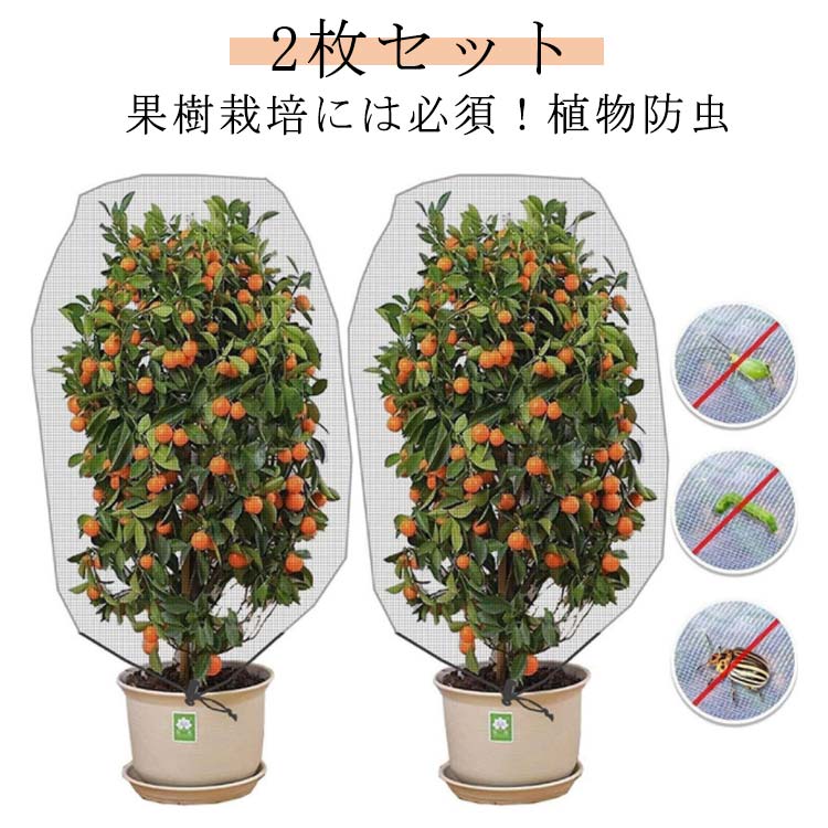 2枚セット 園芸 家庭菜園 ネット 野菜 防虫シート 農業用 虫よけネット 巾着 通気性 防鳥ネット 野菜作..