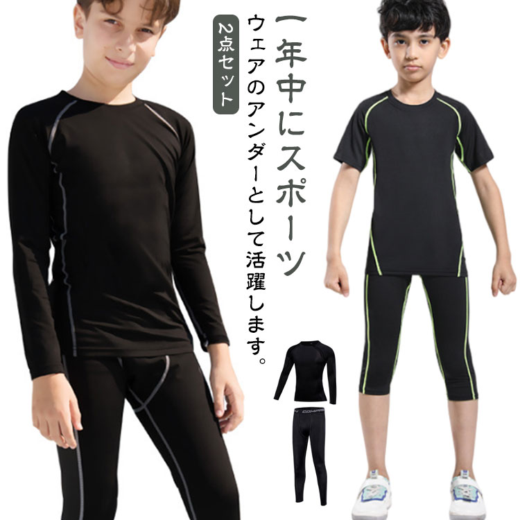 キッズ用 半袖 タイツ セット インナー スポーツ スポーツウェア コンプレッションウェア 7分 上下 セ..