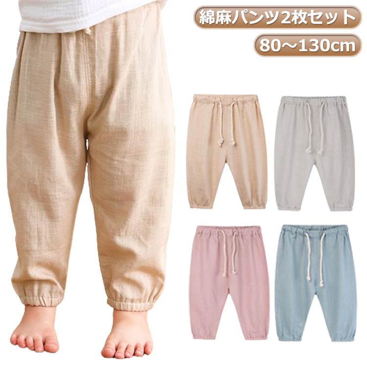 乐天商城 - ウエストゴム 子供 ゆったり パンツ 綿麻 ベビー 虫除け 夏用 男の子 パンツ サルエルパンツ 薄手 パンツ 虫よけパンツ キッズ 夏 女の子 2枚 ロングパンツ 春夏 リネン 長ズボン 120cm ルームウェア キッズ 部屋着 赤ちゃん ボトムス 80cm 90cm 100cm 110cm ロング