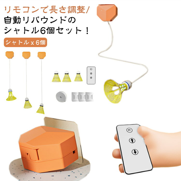 練習 練習 シャトル シャトル ボール 6個組 バドミントン バドミントンシャトル 自動リバウンド 練習器..