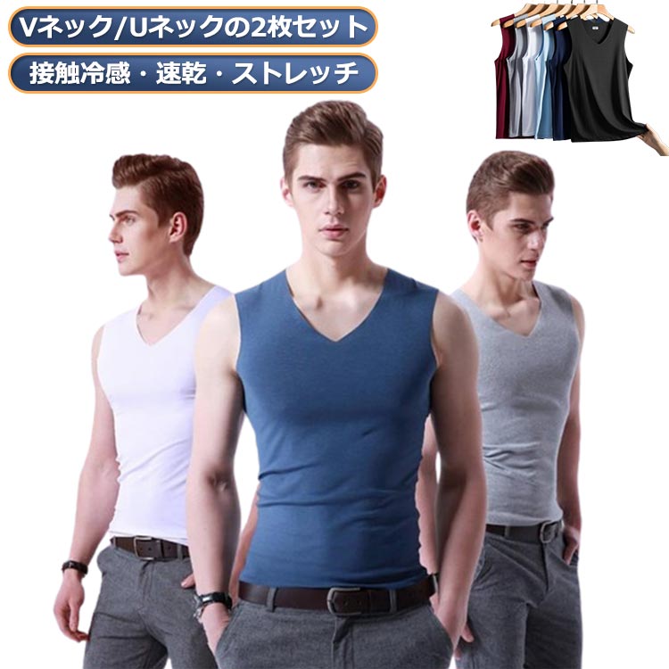 接触冷感 シームレス Vネック 透けない インナー 冷感 メンズ Uネック シンプル 下着 冷感 2枚セット 下着 スポーツ 吸汗速乾 肌着 ノースリーブ タンクトップ 紳士 男性 タンクトップ インナー インナー 夏 ひんやり 涼しい 男性