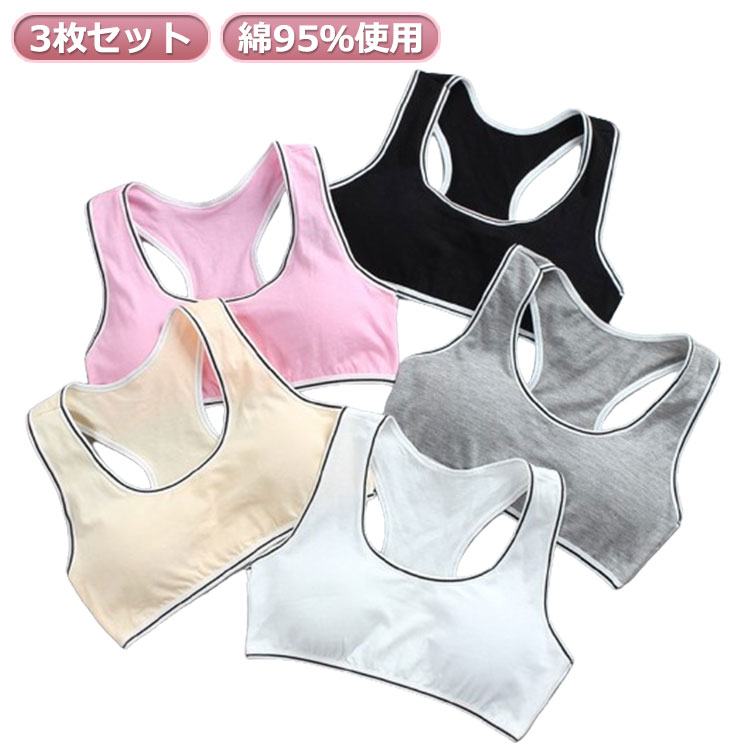 キッズ コットン ナイトブラ 下着 小学生 女の子 【3枚セット】スポーツブラ 綿 送料無料 スポブラ 中学生 下着 女子 ファーストブラ ジュニアブラ ハーフトップ スポーツブラジャー ノンワイヤー ブラジャー 肌着 女の子 ジュニア