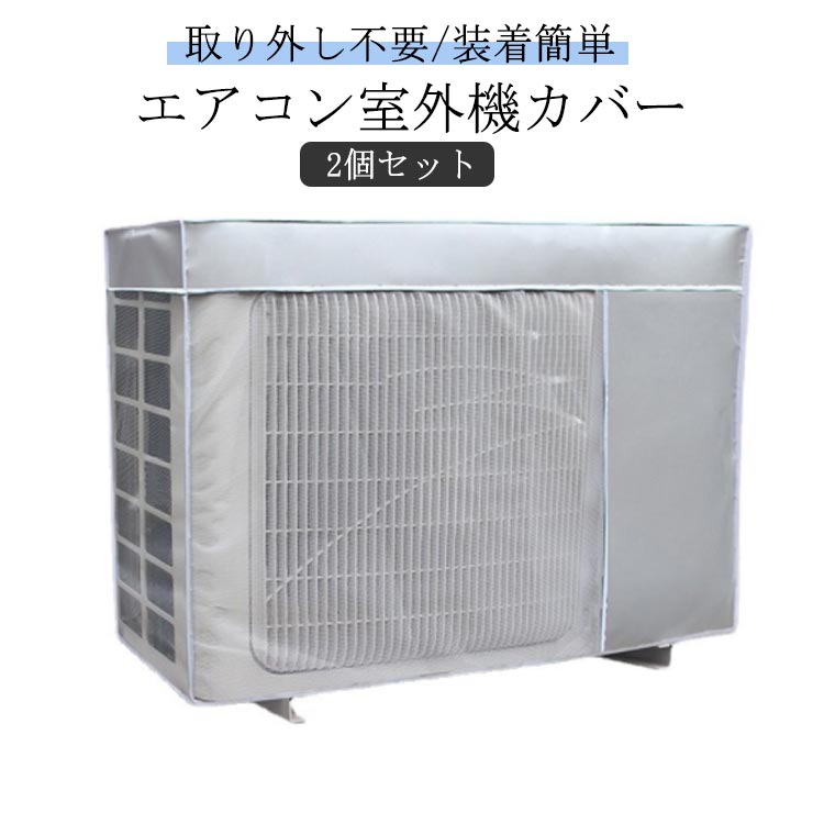 エアコンカバー 室外機 2個 防水 防塵 取り外し不要 日よけ エアコン室外機カバー 反射素材 劣化防止 室外機保護カバー エアコン 省エネ 日除け 防塵 防水 エアコン エアコンカバー 家庭用 室外 遮熱 劣化防止 省エネ 汚れ防止 日焼け止め 日よけ オールシーズン