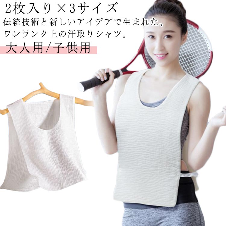 大人用/子供用伝統技術と新しいアイデアで生まれた、ワンランク上の汗取りシャツ。汗びっしょりの放置は臭いも気になるし不快ですよね…スルッとカンタン引っ張って脱げる汗をよく吸い、脱ぐときはひっぱるだけ!服を着たままスルッと脱げる、気になる汗ジミ...