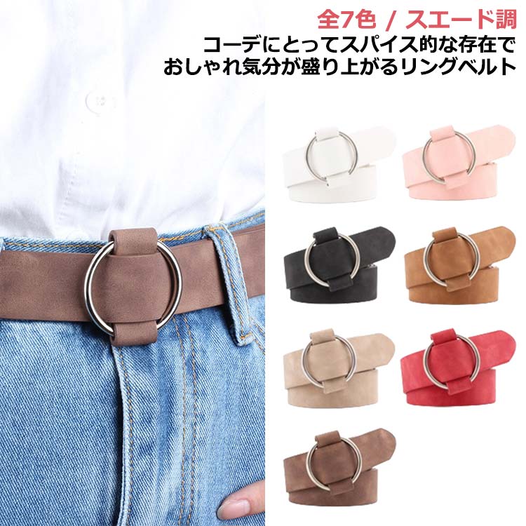 シンプル スエード調 おしゃれ ベルト 穴なし レディースベルト レザー フェイク おしゃれ ブラウス レディース リングベルト 韓国 スカート サークルバックルベルト ワンピース パンツ ゴルフ ァッション トレンド スエード調 カジュアル