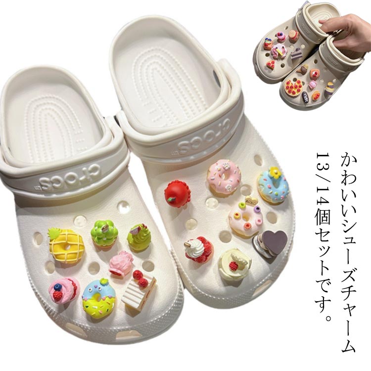 靴アクセサリー に つける ハンバーグ シューバッジ シューズチャーム 13/14個セット かわいい 女の子 ..