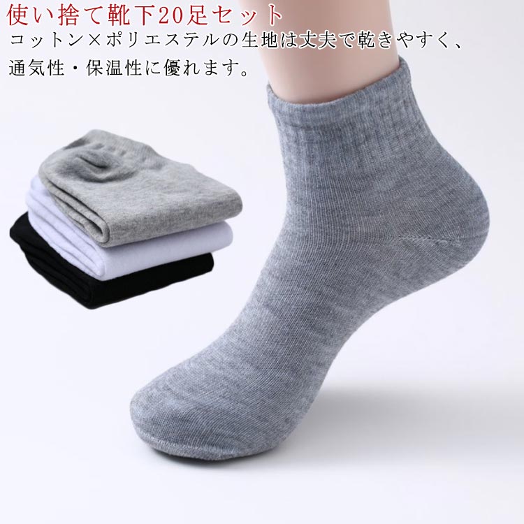 Rakuten - 靴下 使い捨て 臭わない ソックス メンズ レディース 四季対応 綿 消臭靴下 クルーソックス 男女兼用 ローソックス 薄手 オールシーズン 出張 同色20足セット 旅行 消臭 同色20足セット 男性 夏 ソックス 3colors ブラック 必需品