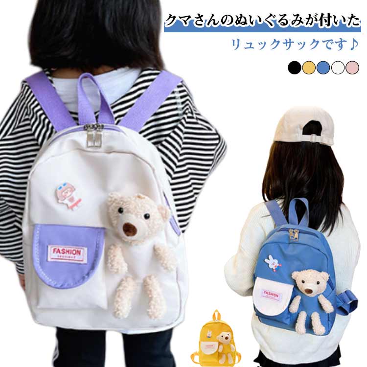 クマさんと一緒におでかけできるので、お子様も大喜び。リュックを背負ったお子さんの可愛い後ろ姿を見るたびに、ママも癒される事間違いなし！小さいお子さんでも背負いやすいよう、あえて厚みのない肩ベルトを使用しています。 ●製造ロットにより、細部形状の違いや、同色でも色味に多少の誤差が生じます。 ●パッケージは改良のため予告なく仕様を変更する場合があります。 ▼商品の色は、撮影時の光や、お客様のモニターの色具合などにより、実際の商品と異なる場合がございます。あらかじめ、ご了承ください。 ▼生地の特性上、やや匂いが強く感じられるものもございます。数日のご使用や陰干しなどで気になる匂いはほとんど感じられなくなります。 ▼同じ商品でも生産時期により形やサイズ、カラーに多少の誤差が生じる場合もございます。 ▼他店舗でも在庫を共有して販売をしている為、受注後欠品となる場合もございます。予め、ご了承お願い申し上げます。 ▼出荷前に全て検品を行っておりますが、万が一商品に不具合があった場合は、お問い合わせフォームまたはメールよりご連絡頂けます様お願い申し上げます。速やかに対応致しますのでご安心ください。 メーカー希望小売価格はメーカーカタログに基づいて掲載しています
