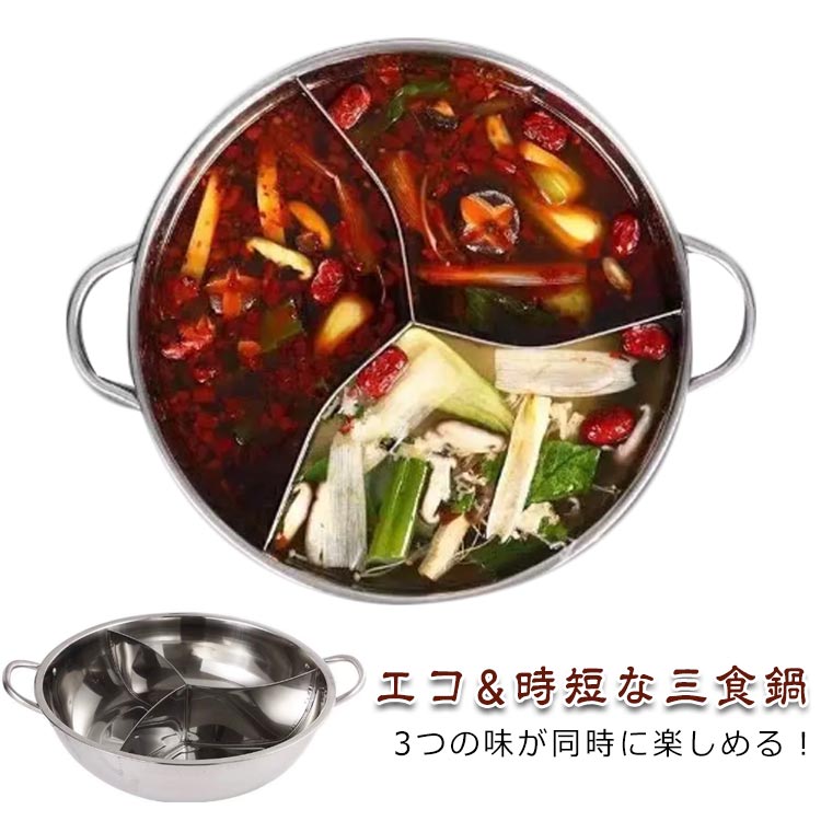 火鍋三食鍋仕切り鍋両手鍋32cmし...