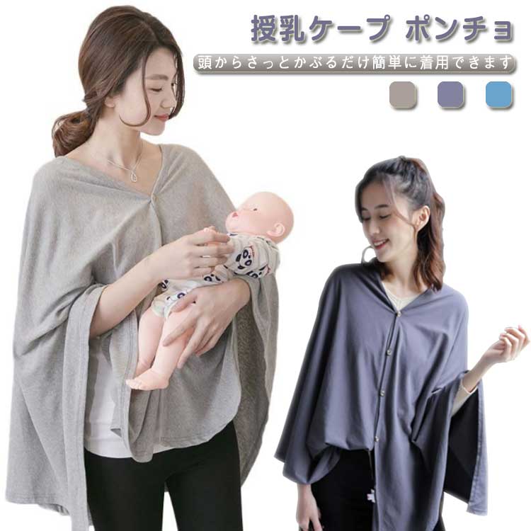頭からさっとかぶるだけ簡単に着用できます。授乳スペースなどがないレストランや公園、人目が気なる様々な場所でお使いいただけるよう、360度しっかりカバーできるサイズで設計。新生児から卒乳の時期まで、お子様が大きくなっても問題なくご使用できます。サラッとした素材で、ママも赤ちゃんも快適に。薄手なので授乳しない時、コンパクトに収納でき、ママのストールにもOK。シンプルなデザインで、授乳期間が終わってもファッションアイテムとして長く使えます。●商品の色は、撮影時の光や、お客様のモニターの色具合などにより、実際の商品と異なる場合がございます。あらかじめ、ご了承ください。●製品によっては、生地の特性上、洗濯時に縮む場合がございますので洗濯時はご注意下さいませ。▼色味の強い製品によっては他の衣類などに色移りする場合もございますので、速やかに（脱水、乾燥等）するようにお願いいたします。 ▼生地によっては摩擦や汗、雨などで濡れた時は、他の製品に移染する恐れがございますので、着用の際はご注意下さい。▼生地の特性上、やや匂いが強く感じられるものもございます。数日のご使用や陰干しなどで気になる匂いはほとんど感じられなくなります。