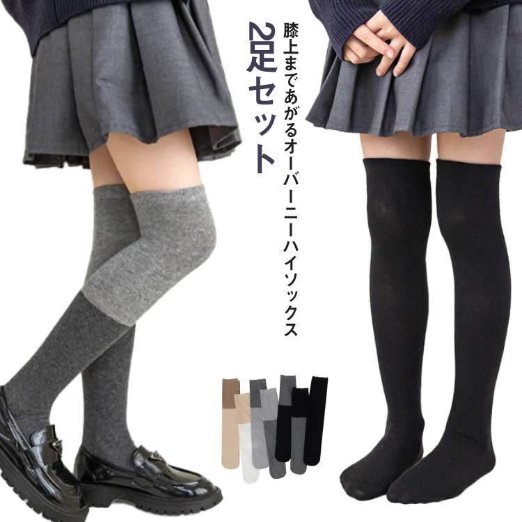 袜子 - ハイソックス 女の子 靴下 キッズ 2足セット 2サイズ ニーハイソックス 子供用ハイソックス キッズハイソックス 女の子 柔らかい 秋冬 春 子供靴下 ルーズ ソックス おしゃれ 可愛い 無地 スポーツ 保育園 幼稚園 通園 通学 防寒 ストレッチ ギフト 送料無料