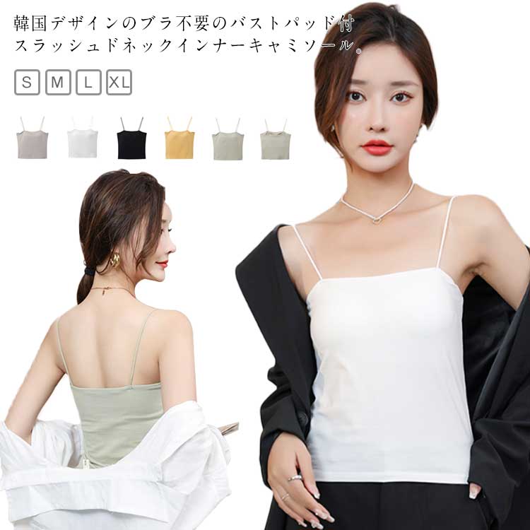 Camisoles - インナー カップ付き おしゃれ パッド付 S-XL タンクトップ チューブトップ 無地 レディース ストレッチ トップス キャミソール カップ付きキャミソール ノンワイヤー ルームウェア 春 夏 送料無料 ブラトップ