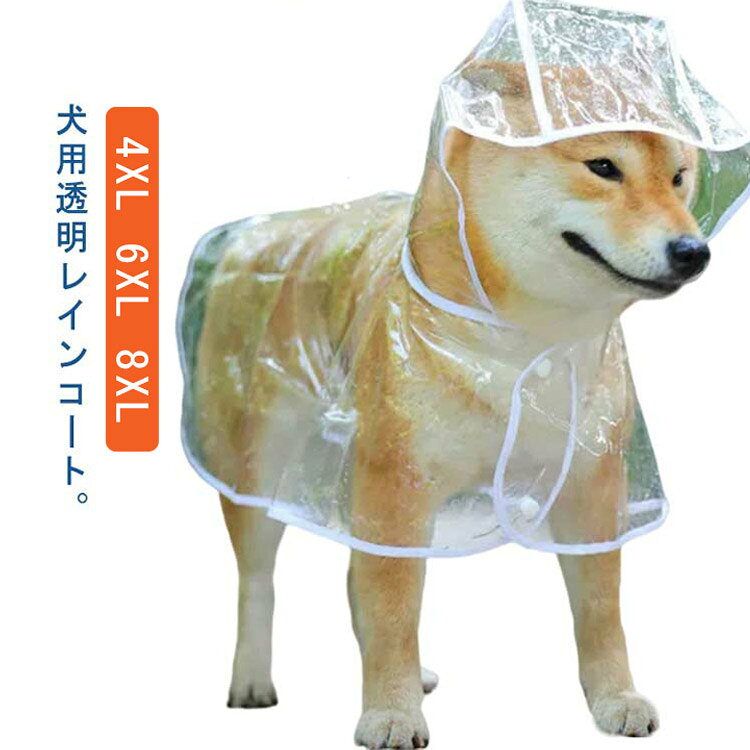 【愛犬を保護】背中にはリード穴付き、お手入れも簡単です。犬用リードを通しても帽子を落とさない。雨天時でも、楽にお散歩しましょう！ボタンデザインで着脱は簡単です。【脱着便利】防水性が優れた素材で作られたものです。防水がいい帽子が付き、頭から全体は風邪から犬の健康を守り。リード穴が付いていて便利、そして、下半分は蒸れ対策で大きく開放してます。運動時も排便時もワンちゃんの動きを損ないません。【実用性能】洗っいて乾かすも容易な素材 なんならタオルで拭けばOKです。濡れずにお散歩します。雨の日、雪の日、強風の日、旅に出る、運動する、乗車する全てが楽しみになっちゃう、シンプルなのにおしゃれで可愛い犬用レインパーカーです。 ●製造ロットにより、細部形状の違いや、同色でも色味に多少の誤差が生じます。 ●パッケージは改良のため予告なく仕様を変更する場合があります。 ▼商品の色は、撮影時の光や、お客様のモニターの色具合などにより、実際の商品と異なる場合がございます。あらかじめ、ご了承ください。 ▼生地の特性上、やや匂いが強く感じられるものもございます。数日のご使用や陰干しなどで気になる匂いはほとんど感じられなくなります。 ▼同じ商品でも生産時期により形やサイズ、カラーに多少の誤差が生じる場合もございます。 ▼他店舗でも在庫を共有して販売をしている為、受注後欠品となる場合もございます。予め、ご了承お願い申し上げます。 ▼出荷前に全て検品を行っておりますが、万が一商品に不具合があった場合は、お問い合わせフォームまたはメールよりご連絡頂けます様お願い申し上げます。速やかに対応致しますのでご安心ください。 メーカー希望小売価格はメーカーカタログに基づいて掲載しています