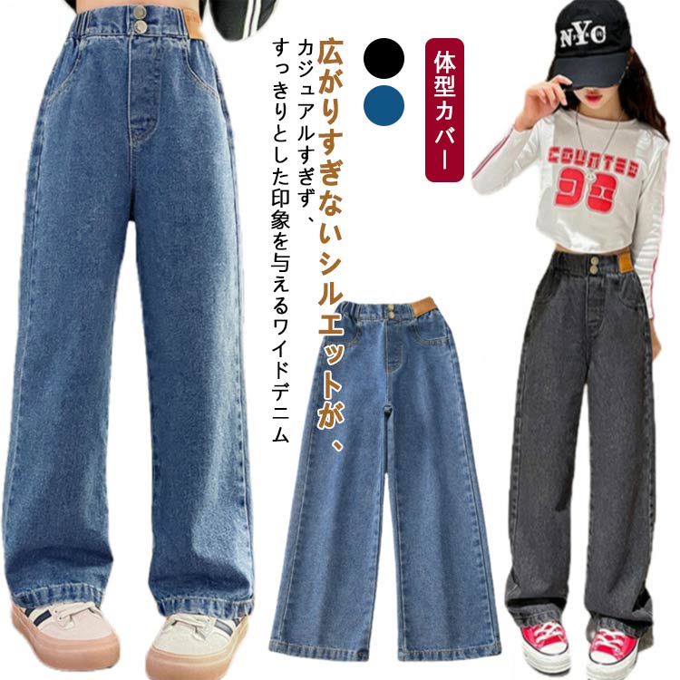 Rakuten - デニムパンツ キッズ 子供服 デニム パンツ 子供 秋冬 春 ワイドパンツ 体型カバー 新作 ボトム 長ズボン ストレートパンツ 裏起毛 女の子 女児 男の子 男児 キッズ ジュニア ユニセックス ダンス衣装 無地 シンプル カジュアル ギフト プレゼント ウエストゴム 送料無料