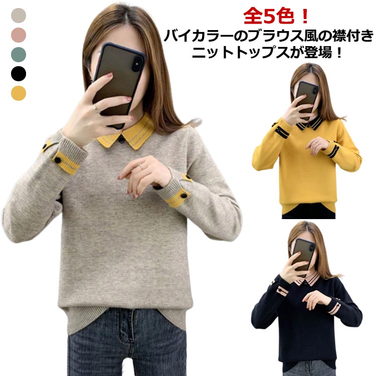 Rakuten - バイカラー ニット セーター トップス レディース 襟付き 秋冬 可愛い 長袖 配色 プルオーバー ニットトップス 柔らかい 秋冬 無地 シンプル おしゃれ かわいい プレゼント ギフト 送料無料 ミディアム丈