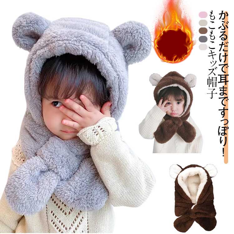 樂天商城 - 帽子 マフラー 一体 キッズ ベビー うさぎ 帽子 クマ耳 冬 保育園 防寒 くま くま耳 子供服 赤ちゃん 子供 男の子 女の子 可愛い 一体型帽子 ボア 子供 マフラー 付き 帽子 おしゃれ もこもこ ふわふわ キャラクター フードウォーマー 送料無料