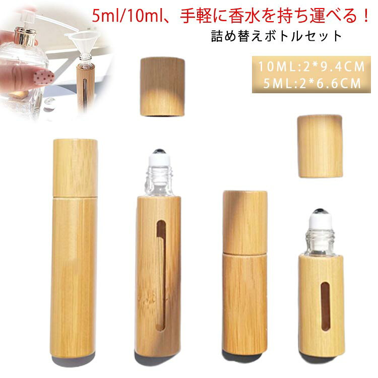 好きなところに好きな量を付けられるロールオンタイプの詰め替えボトル。コンパクトサイズ感、持ち運びにも便利！飛行機の機内持ち込み用にも◎残量が一目でわかるデザイン♪天然竹素材で、シンプルなお洒落デザインはメンズの方にもお使い頂けます。選べる5ml・10ml、ニーズに合わせてお選びいただけるにもうれしいポイント。お気に入りの香りをいつも持ち歩きたい方におすすめ！ ●製造ロットにより、細部形状の違いや、同色でも色味に多少の誤差が生じます。 ●パッケージは改良のため予告なく仕様を変更する場合があります。 ▼商品の色は、撮影時の光や、お客様のモニターの色具合などにより、実際の商品と異なる場合がございます。あらかじめ、ご了承ください。 ▼生地の特性上、やや匂いが強く感じられるものもございます。数日のご使用や陰干しなどで気になる匂いはほとんど感じられなくなります。 ▼同じ商品でも生産時期により形やサイズ、カラーに多少の誤差が生じる場合もございます。 ▼他店舗でも在庫を共有して販売をしている為、受注後欠品となる場合もございます。予め、ご了承お願い申し上げます。 ▼出荷前に全て検品を行っておりますが、万が一商品に不具合があった場合は、お問い合わせフォームまたはメールよりご連絡頂けます様お願い申し上げます。速やかに対応致しますのでご安心ください。