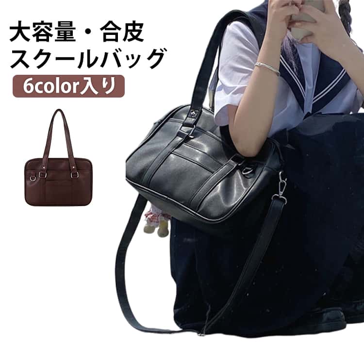 合皮の表面はサラッとした感触で見た目もとても綺麗です。マチがあるので、幅のあるお弁当箱もラクラク収納♪スマホ、教科書、体操服など、毎日の必需品をしっかり入れられる便利なサイズ感です。便利なストラップ付き、斜めかけ、手提げとしても、肩掛けとしても使える3WAY仕様。汚れは水でぬらした布を固く絞ってから拭いてだけできれいになります。通学はもちろん、放課後のお出かけや小旅行にもぴったりです。 ●商品の色は、撮影時の光や、お客様のモニターの色具合などにより、実際の商品と異なる場合がございます。あらかじめ、ご了承ください。 ●製品によっては、生地の特性上、洗濯時に縮む場合がございますので洗濯時はご注意下さいませ。 ▼色味の強い製品によっては他の衣類などに色移りする場合もございますので、速やかに（脱水、乾燥等）するようにお願いいたします。 ▼生地によっては摩擦や汗、雨などで濡れた時は、他の製品に移染する恐れがございますので、着用の際はご注意下さい。 ▼生地の特性上、やや匂いが強く感じられるものもございます。数日のご使用や陰干しなどで気になる匂いはほとんど感じられなくなります。 メーカー希望小売価格はメーカーカタログに基づいて掲載しています