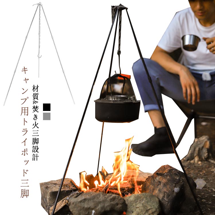 【材質&焚き火三脚設計】アルミ合金使用なので丈夫な上にコンパクトな商品です。「火」を存分に楽しむことができる三脚です。地面にポールを挿し設置した場合は最大耐重量よりさらに耐えることができます。本物の枝を組んだトライポッドの雰囲気は別格。【安定感抜群&火力調整】中央に重心をおいたトライアングル構造で安定感は抜群です。チエーンだけで焚き火料理の火力調節がしやすくて、お美味しく、暖かい料理が作れます。キャンプライフを一層盛り上げてくれる事間違いなし。【使い勝手のいい軽量性】軽量、コンパクトのため、キャンプはもちろんツーリング、沢登り、登山などにも最適です。干しかごを吊るしたり、ランタンを吊るしたり使い道いろいろ。初心者キャンパーの方でも使いこなせる仕様です。【簡単操作&持運び便利】アルミ製ネジ式の焚き火三脚なので、工事も無し組み立て、分解も簡易に行えます。トライポッド キャンプ用は個人の要望によって組立ちます。ご使用後専用の収納袋に収納可能、持ち運びもラクラクになります。【適用範囲】ダッチオーブンや重い鍋などストレスなくご使用頂けます。ケルト、田舎鍋、ランタン、蚊取り線香、水入りビニル袋など様々なシーンに適用できます。注意：鍋が付属しません。 ●製造ロットにより、細部形状の違いや、同色でも色味に多少の誤差が生じます。 ●パッケージは改良のため予告なく仕様を変更する場合があります。 ▼商品の色は、撮影時の光や、お客様のモニターの色具合などにより、実際の商品と異なる場合がございます。あらかじめ、ご了承ください。 ▼生地の特性上、やや匂いが強く感じられるものもございます。数日のご使用や陰干しなどで気になる匂いはほとんど感じられなくなります。 ▼同じ商品でも生産時期により形やサイズ、カラーに多少の誤差が生じる場合もございます。 ▼他店舗でも在庫を共有して販売をしている為、受注後欠品となる場合もございます。予め、ご了承お願い申し上げます。 ▼出荷前に全て検品を行っておりますが、万が一商品に不具合があった場合は、お問い合わせフォームまたはメールよりご連絡頂けます様お願い申し上げます。速やかに対応致しますのでご安心ください。
