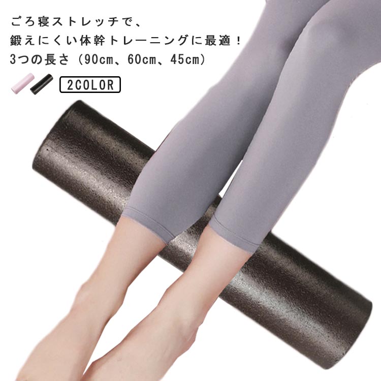 「材質EPP」適度なクッション性と優れた耐久性を兼ね備えたポリエチレン天然材料を使ってますので、体に害はございません。さらに本体を丸洗いすることが出来ますので汗をかいても衛生的です。表面には少し盛り上がった梅の花のようなツボがあり、全身をストレッチしながらマッサージできます。3つの長さ（90cm、60cm、45cm）のサイズをご用意しています。後頭部から仙骨にかけてしっかり支える長さ90cm設計。身体を安定させ、あらゆる動きに対応します。ホールに寝転がってゴロゴロするだけで体のゆがみ矯正体幹トレーニングになります。実家・オフィス・ジムなどでご利用になってください。 肩や背中、腰などを心地よくストレッチできリラックス効果。背筋を伸ばし、美しい姿勢を保つことができ、全身の筋力強化、引き締めに！アスリート、スポーツ選手にも愛用しているヨガエクササイズポールです。 ●製造ロットにより、細部形状の違いや、同色でも色味に多少の誤差が生じます。 ●パッケージは改良のため予告なく仕様を変更する場合があります。 ▼商品の色は、撮影時の光や、お客様のモニターの色具合などにより、実際の商品と異なる場合がございます。あらかじめ、ご了承ください。 ▼生地の特性上、やや匂いが強く感じられるものもございます。数日のご使用や陰干しなどで気になる匂いはほとんど感じられなくなります。 ▼同じ商品でも生産時期により形やサイズ、カラーに多少の誤差が生じる場合もございます。 ▼他店舗でも在庫を共有して販売をしている為、受注後欠品となる場合もございます。予め、ご了承お願い申し上げます。 ▼出荷前に全て検品を行っておりますが、万が一商品に不具合があった場合は、お問い合わせフォームまたはメールよりご連絡頂けます様お願い申し上げます。速やかに対応致しますのでご安心ください。