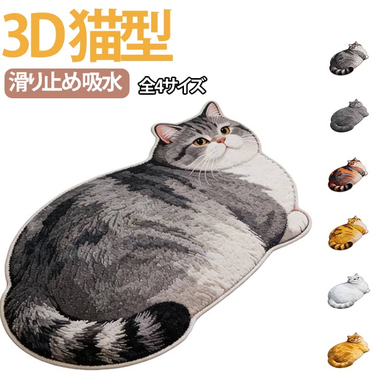Mats - ラグ ねこタイプ 3D 3D バスマット マット ねこ 清潔 バスマット ソフトタイプ 本物 可愛い マット 洗える 玄関マット 足拭きお風呂マット 4サイズ かわいい 吸水 滑り止め おしゃれ 快適 滑りにくい 吸水性抜群 マット お風呂 インテリア ギフト