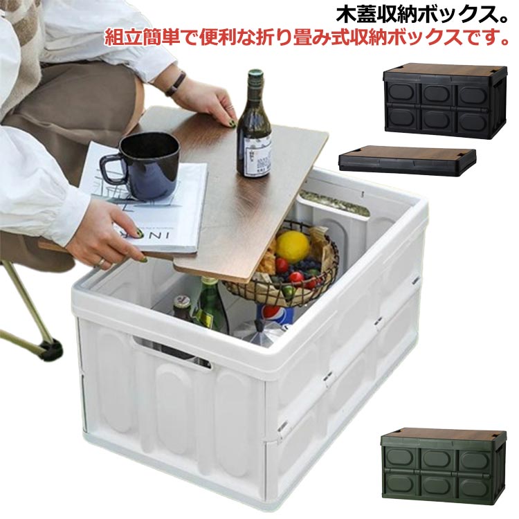 55L 折りたたみコンテナ 木蓋付き 収納ボックス 組立簡単 コンテナボックス 収納ケース アウトドアテーブル アウトドアテーブル 積み重ね キャンプテーブル 折りたたみ 車載収納 大容量 衣類収納 衣装ボックス 木蓋付き おもちゃ 片付け 棚 家庭用