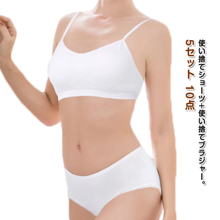 インナー ブラジャー&ショーツ 下着 10点 防災グッズ 出張 トラベル ノンワイヤーブラ 5セット ショーツセット 便利グッズ 旅行 アウトドア レディース 病院 入院 介護 使い捨てタイプ 使い捨て ブラショーツセット 携帯 非常時 海外旅行 衛生的 病院