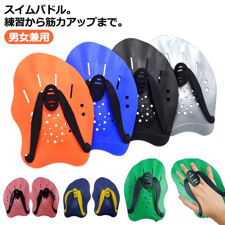 水泳フィン ビート板 スイムパドル スイミングパドル 水泳 用具 水泳パドル レディース 水泳トレーニング ストロークメーカー 競泳 改善 水泳用パドル パドル 水泳ボード プルブイ水泳 スイムブイ パドル水泳 水泳ビート板 子供 メンズ 練習