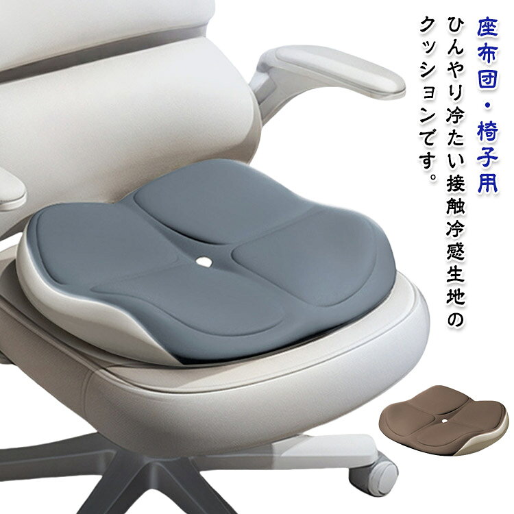 暑さ対策 座布団 椅子用 冷感 車 オフィス デスクワーク 在宅 冷感 ひんやりクッション マット