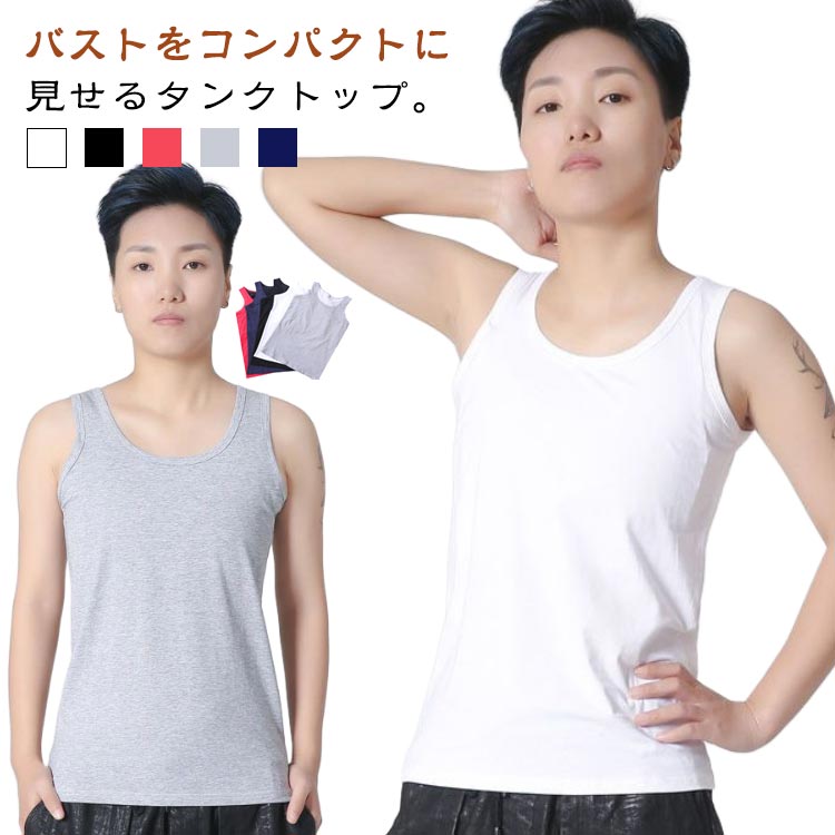 さらしブラ ナベシャツ 胸潰し 胸つぶしシャツ 男装 インナー コスプレ タンク 胸を小さく見せるブラ シャツ 和装ブラ ブラ 和装 ナベシャツ 綿 コットン 吸水速乾 袖なし タンクトップ 揺れない スポーツブラ 胸 つぶし スリム 着痩せ 体型カバー