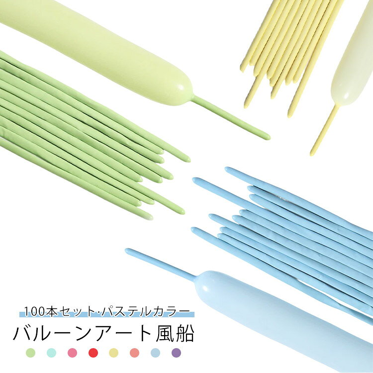 誕生日 アートバルーン パステル イベント 細長風船 大容量 バルーンセット 細長型 マジックバルーン 子供 100本セット バルーンアート パーティー 飾り付け 風船 ペンシル 店舗装飾 結婚式 学校
